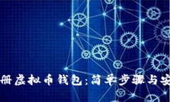 如何注册虚拟币钱包：简