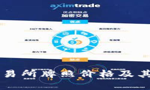 香港虚拟币交易所牌照价格及其影响因素解析