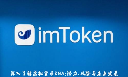 
深入了解虚拟货币RNA：潜力、风险与未来发展