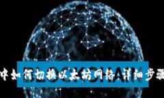 TP钱包中如何切换以太坊网