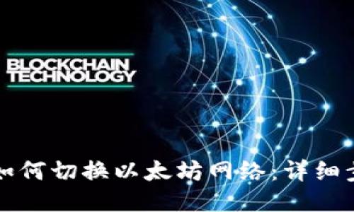 TP钱包中如何切换以太坊网络：详细步骤与指南
