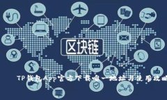     TP钱包App官方下载唯一