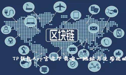 

    TP钱包App官方下载唯一地址与使用攻略


    TP钱包App官方下载唯一地址及使用指南