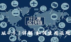 小狐狸钱包中文版4.0.1详解