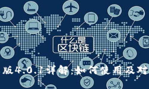 小狐狸钱包中文版4.0.1详解：如何使用及对比其他数字钱包