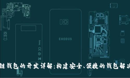 区块链钱包的开发详解：构建安全、便捷的钱包解决方案
