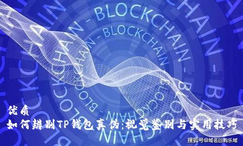 优质
如何辨别TP钱包真伪：视觉鉴别与实用技巧