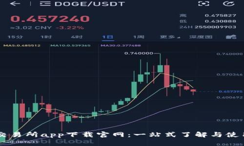 币圈交易所app下载官网：一站式了解与使用指南
