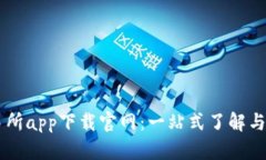 币圈交易所app下载官网：