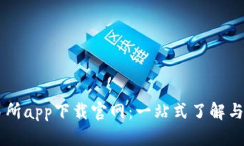 币圈交易所app下载官网：一站式了解与使用指南