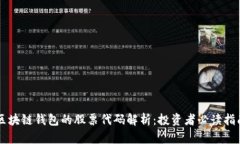 区块链钱包的股票代码解