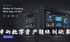 如何将TP钱包中的数字资产
