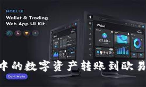 如何将TP钱包中的数字资产转账到欧易（OKEx）交易所
