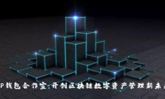 TP钱包合作宣：开创区块链