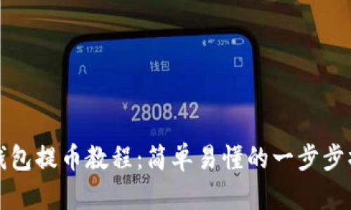 小狐狸钱包提币教程：简单易懂的一步步操作指南