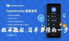 小狐狸钱包提币教程：简