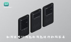 如何使用TP钱包冷钱包进行