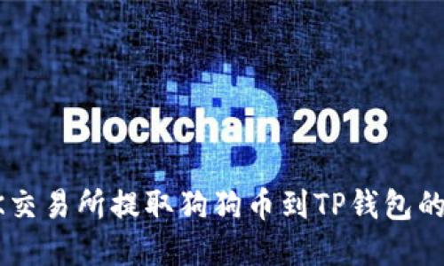 如何在OK交易所提取狗狗币到TP钱包的详细指南