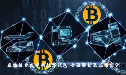 区块链开发中的数字钱包：全面解析及应用实例