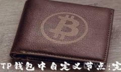 如何在TP钱包中自定义节点