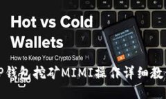 TP钱包挖矿MIMI操作详细教
