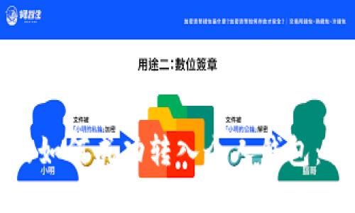 数字藏品如何成功转入个人钱包：全面指南
