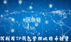 如何利用TP钱包管理比特币