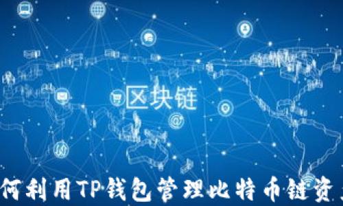 
如何利用TP钱包管理比特币链资产？