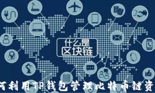 
如何利用TP钱包管理比特币链资产？