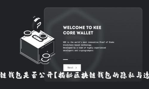 区块链钱包是否公开？揭秘区块链钱包的隐私与透明性