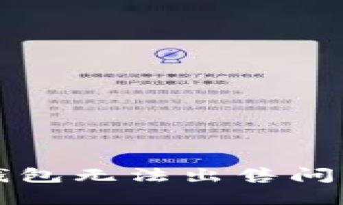 如何解决TP钱包无法出售问题的终极指南
