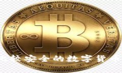 2023年比较安全的数字货币