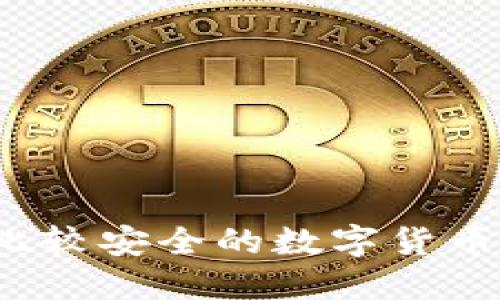 2023年比较安全的数字货币钱包推荐