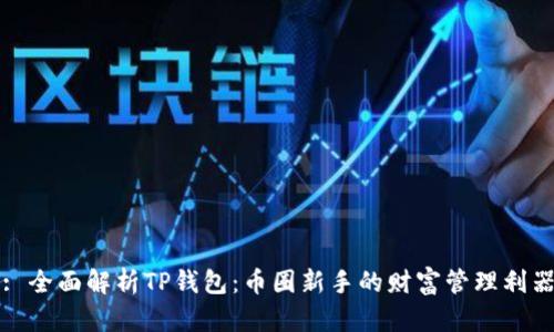 : 全面解析TP钱包：币圈新手的财富管理利器