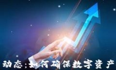 TP钱包最新动态：如何确保
