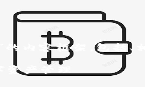 好的，以下是围绕“使用TP钱包”的内容框架，包括、相关关键词、大纲以及问题介绍。

TP钱包使用指南：轻松掌握数字资产管理