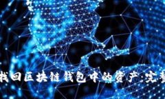 如何找回区块链钱包中的