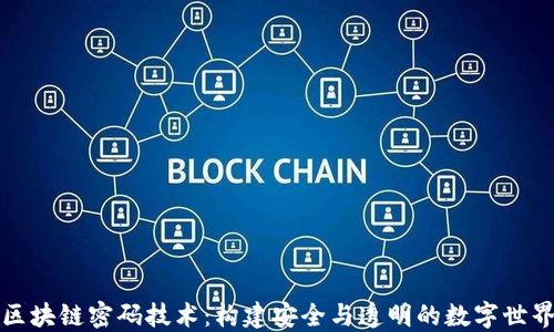 
区块链密码技术：构建安全与透明的数字世界