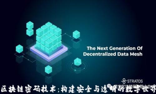 
区块链密码技术：构建安全与透明的数字世界