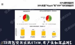 TP钱包突然出现ETHW，用户