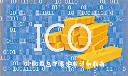 OPPO钱包下载安装详细指南