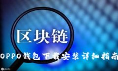 OPPO钱包下载安装详细指南