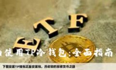 如何在国内使用TP冷钱包：
