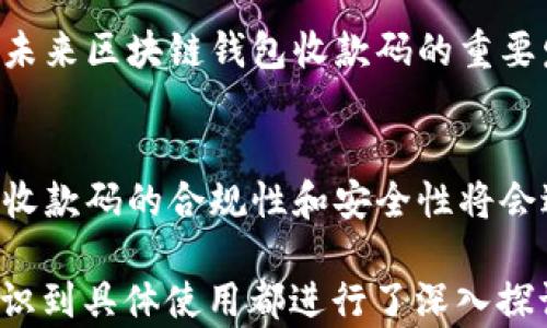 
  区块链钱包收款码：安全便捷的数字货币支付方式 / 

 guanjianci 区块链, 钱包, 收款码, 数字货币 /guanjianci 
```

## 内容主体大纲

1. **什么是区块链钱包？**
   - 1.1 区块链钱包的定义
   - 1.2 区块链钱包的种类
   - 1.3 区块链钱包的功能

2. **什么是收款码？**
   - 2.1 收款码的基本概念
   - 2.2 收款码的生成过程
   - 2.3 收款码的使用场景

3. **区块链钱包收款码的工作原理**
   - 3.1 钱包地址与收款码的关系
   - 3.2 收款码的安全性
   - 3.3 收款码的技术特性

4. **区块链钱包收款码的优点**
   - 4.1 方便快捷的支付方式
   - 4.2 增强交易的安全性
   - 4.3 支持多种数字货币

5. **如何使用区块链钱包收款码**
   - 5.1 创建区块链钱包
   - 5.2 生成收款码
   - 5.3 接收款项的步骤

6. **区块链钱包收款码常见问题解答**
   - 6.1 收款码无法扫描怎么办？
   - 6.2 收款后如何确认到账？
   - 6.3 收款码会过期吗？
   - 6.4 收款码是否安全？
   - 6.5 如何保护我的区块链钱包？
   - 6.6 有哪些应用支持收款码功能？
   - 6.7 收款码在不同交易平台的差异？

7. **未来区块链钱包收款码的发展趋势**
   - 7.1 技术进步的推动
   - 7.2 用户体验的提升
   - 7.3 法规政策的影响

---

### 1. 什么是区块链钱包？

#### 1.1 区块链钱包的定义
区块链钱包是一种用于存储、接收和发送数字货币的工具。它能够帮助用户管理他们的数字资产，并确保交易的安全和便捷。

#### 1.2 区块链钱包的种类
区块链钱包主要分为热钱包和冷钱包两种。热钱包连接互联网，适合频繁交易，而冷钱包则不与互联网连接，适合长期储存，大幅提高安全性。

#### 1.3 区块链钱包的功能
区块链钱包的主要功能包括生成钱包地址、签名交易、查看账户余额和交易记录等。它是用户进行数字货币交易的基础。

### 2. 什么是收款码？

#### 2.1 收款码的基本概念
收款码是一种图形化的支付工具，通常是二维码或条形码。用户可以通过扫描收款码来完成支付。

#### 2.2 收款码的生成过程
收款码是通过钱包应用程序生成的，用户只需输入接收金额，就可以获得相应的二维码，包含钱包地址和交易信息。

#### 2.3 收款码的使用场景
收款码广泛应用于线上和线下消费场景，如电商网站、商店支付以及个人之间的快速转账。

### 3. 区块链钱包收款码的工作原理

#### 3.1 钱包地址与收款码的关系
每个区块链钱包都有一个唯一的地址，收款码实际上是这个地址的可视化表示。用户通过扫描收款码即可获取钱包地址，进行支付。

#### 3.2 收款码的安全性
收款码本身不包含用户的私钥，因此即使被他人扫描，用户的资产也不会受到威胁。安全性相对较高。

#### 3.3 收款码的技术特性
收款码通常使用QR码或条形码技术，能够在不同的设备和软件中兼容使用，确保用户的支付过程顺畅。

### 4. 区块链钱包收款码的优点

#### 4.1 方便快捷的支付方式
用户只需扫描收款码，就能立即完成支付，省去繁琐的输入步骤，提高了支付效率。

#### 4.2 增强交易的安全性
通过扫描收款码，可以有效避免输入错误的地址，减少交易失误所带来的风险。

#### 4.3 支持多种数字货币
许多区块链钱包都支持多种数字货币，用户可以使用同一个收款码接受不同的数字资产，提升了灵活性。

### 5. 如何使用区块链钱包收款码

#### 5.1 创建区块链钱包
用户可以选择不同的区块链钱包服务商，下载应用并进行注册。创建钱包后，会生成一个独特的地址和相应的收款码。

#### 5.2 生成收款码
在钱包界面中，用户只需输入希望接收的金额，然后系统会生成相应的收款码。

#### 5.3 接收款项的步骤
完成收款码的生成后，用户可以将其发送给付款方，付款方扫码后确认交易，款项会及时到账。

### 6. 区块链钱包收款码常见问题解答

#### 6.1 收款码无法扫描怎么办？
如果收款码无法扫描，用户可以检查收款码是否模糊或损坏。尝试在不同的设备上扫描，如果仍然无法解决，可以手动输入钱包地址进行支付。

#### 6.2 收款后如何确认到账？
用户可以在自己的钱包应用中查看交易记录，确认余额是否发生变化，或使用区块链浏览器查询特定交易的状态。

#### 6.3 收款码会过期吗？
一般情况下，收款码不会过期，但有些特定场景下会设置有效期。用户应查看相关钱包的说明，确保使用有效的收款码。

#### 6.4 收款码是否安全？
如果收款码没有被篡改且保存在安全的环境中，一般认为是安全的。但用户仍应注意不要将收款码泄露给不信任的第三方。

#### 6.5 如何保护我的区块链钱包？
强烈建议用户启用双重认证，定期备份钱包，妥善保管私钥，并定期更新软件，增强安全防护。

#### 6.6 有哪些应用支持收款码功能？
目前许多主流的区块链钱包及数字货币交易所均支持收款码功能，如币安、火币等。用户需根据自己的需求选择合适的应用。

#### 6.7 收款码在不同交易平台的差异？
不同交易平台可能在收款码的格式、生成方式及费用上有所不同，用户应事先了解，选择最适合自己的平台进行交易。

### 7. 未来区块链钱包收款码的发展趋势

#### 7.1 技术进步的推动
随着区块链技术的不断成熟，收款码的功能将不断增强，如引入更多的安全保护机制和更好的用户体验。

#### 7.2 用户体验的提升
界面友好的设计、快速的响应时间以及多语言支持将成为未来区块链钱包收款码的重要发展方向。

#### 7.3 法规政策的影响
随着各国对数字货币的监管政策逐步完善，区块链钱包及收款码的合规性和安全性将会进一步提升，推动其广泛采用。

以上就是关于“区块链钱包收款码”的详细内容，从基础知识到具体使用都进行了深入探讨，以帮助用户更深入理解和有效使用区块链钱包收款码。