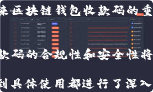 
  区块链钱包收款码：安全便捷的数字货币支付方式 / 

 guanjianci 区块链, 钱包, 收款码, 数字货币 /guanjianci 
```

## 内容主体大纲

1. **什么是区块链钱包？**
   - 1.1 区块链钱包的定义
   - 1.2 区块链钱包的种类
   - 1.3 区块链钱包的功能

2. **什么是收款码？**
   - 2.1 收款码的基本概念
   - 2.2 收款码的生成过程
   - 2.3 收款码的使用场景

3. **区块链钱包收款码的工作原理**
   - 3.1 钱包地址与收款码的关系
   - 3.2 收款码的安全性
   - 3.3 收款码的技术特性

4. **区块链钱包收款码的优点**
   - 4.1 方便快捷的支付方式
   - 4.2 增强交易的安全性
   - 4.3 支持多种数字货币

5. **如何使用区块链钱包收款码**
   - 5.1 创建区块链钱包
   - 5.2 生成收款码
   - 5.3 接收款项的步骤

6. **区块链钱包收款码常见问题解答**
   - 6.1 收款码无法扫描怎么办？
   - 6.2 收款后如何确认到账？
   - 6.3 收款码会过期吗？
   - 6.4 收款码是否安全？
   - 6.5 如何保护我的区块链钱包？
   - 6.6 有哪些应用支持收款码功能？
   - 6.7 收款码在不同交易平台的差异？

7. **未来区块链钱包收款码的发展趋势**
   - 7.1 技术进步的推动
   - 7.2 用户体验的提升
   - 7.3 法规政策的影响

---

### 1. 什么是区块链钱包？

#### 1.1 区块链钱包的定义
区块链钱包是一种用于存储、接收和发送数字货币的工具。它能够帮助用户管理他们的数字资产，并确保交易的安全和便捷。

#### 1.2 区块链钱包的种类
区块链钱包主要分为热钱包和冷钱包两种。热钱包连接互联网，适合频繁交易，而冷钱包则不与互联网连接，适合长期储存，大幅提高安全性。

#### 1.3 区块链钱包的功能
区块链钱包的主要功能包括生成钱包地址、签名交易、查看账户余额和交易记录等。它是用户进行数字货币交易的基础。

### 2. 什么是收款码？

#### 2.1 收款码的基本概念
收款码是一种图形化的支付工具，通常是二维码或条形码。用户可以通过扫描收款码来完成支付。

#### 2.2 收款码的生成过程
收款码是通过钱包应用程序生成的，用户只需输入接收金额，就可以获得相应的二维码，包含钱包地址和交易信息。

#### 2.3 收款码的使用场景
收款码广泛应用于线上和线下消费场景，如电商网站、商店支付以及个人之间的快速转账。

### 3. 区块链钱包收款码的工作原理

#### 3.1 钱包地址与收款码的关系
每个区块链钱包都有一个唯一的地址，收款码实际上是这个地址的可视化表示。用户通过扫描收款码即可获取钱包地址，进行支付。

#### 3.2 收款码的安全性
收款码本身不包含用户的私钥，因此即使被他人扫描，用户的资产也不会受到威胁。安全性相对较高。

#### 3.3 收款码的技术特性
收款码通常使用QR码或条形码技术，能够在不同的设备和软件中兼容使用，确保用户的支付过程顺畅。

### 4. 区块链钱包收款码的优点

#### 4.1 方便快捷的支付方式
用户只需扫描收款码，就能立即完成支付，省去繁琐的输入步骤，提高了支付效率。

#### 4.2 增强交易的安全性
通过扫描收款码，可以有效避免输入错误的地址，减少交易失误所带来的风险。

#### 4.3 支持多种数字货币
许多区块链钱包都支持多种数字货币，用户可以使用同一个收款码接受不同的数字资产，提升了灵活性。

### 5. 如何使用区块链钱包收款码

#### 5.1 创建区块链钱包
用户可以选择不同的区块链钱包服务商，下载应用并进行注册。创建钱包后，会生成一个独特的地址和相应的收款码。

#### 5.2 生成收款码
在钱包界面中，用户只需输入希望接收的金额，然后系统会生成相应的收款码。

#### 5.3 接收款项的步骤
完成收款码的生成后，用户可以将其发送给付款方，付款方扫码后确认交易，款项会及时到账。

### 6. 区块链钱包收款码常见问题解答

#### 6.1 收款码无法扫描怎么办？
如果收款码无法扫描，用户可以检查收款码是否模糊或损坏。尝试在不同的设备上扫描，如果仍然无法解决，可以手动输入钱包地址进行支付。

#### 6.2 收款后如何确认到账？
用户可以在自己的钱包应用中查看交易记录，确认余额是否发生变化，或使用区块链浏览器查询特定交易的状态。

#### 6.3 收款码会过期吗？
一般情况下，收款码不会过期，但有些特定场景下会设置有效期。用户应查看相关钱包的说明，确保使用有效的收款码。

#### 6.4 收款码是否安全？
如果收款码没有被篡改且保存在安全的环境中，一般认为是安全的。但用户仍应注意不要将收款码泄露给不信任的第三方。

#### 6.5 如何保护我的区块链钱包？
强烈建议用户启用双重认证，定期备份钱包，妥善保管私钥，并定期更新软件，增强安全防护。

#### 6.6 有哪些应用支持收款码功能？
目前许多主流的区块链钱包及数字货币交易所均支持收款码功能，如币安、火币等。用户需根据自己的需求选择合适的应用。

#### 6.7 收款码在不同交易平台的差异？
不同交易平台可能在收款码的格式、生成方式及费用上有所不同，用户应事先了解，选择最适合自己的平台进行交易。

### 7. 未来区块链钱包收款码的发展趋势

#### 7.1 技术进步的推动
随着区块链技术的不断成熟，收款码的功能将不断增强，如引入更多的安全保护机制和更好的用户体验。

#### 7.2 用户体验的提升
界面友好的设计、快速的响应时间以及多语言支持将成为未来区块链钱包收款码的重要发展方向。

#### 7.3 法规政策的影响
随着各国对数字货币的监管政策逐步完善，区块链钱包及收款码的合规性和安全性将会进一步提升，推动其广泛采用。

以上就是关于“区块链钱包收款码”的详细内容，从基础知识到具体使用都进行了深入探讨，以帮助用户更深入理解和有效使用区块链钱包收款码。