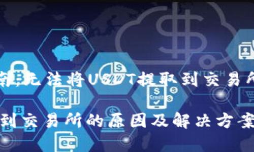 顶尖TP钱包操作指南：无法将USDT提取到交易所的原因与解决方案

TP钱包无法提USDT到交易所的原因及解决方案