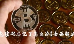 数字货币钱包密码忘记了