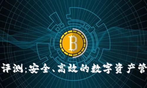 TP钱包评测：安全、高效的数字资产管理工具