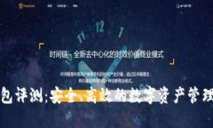 TP钱包评测：安全、高效的