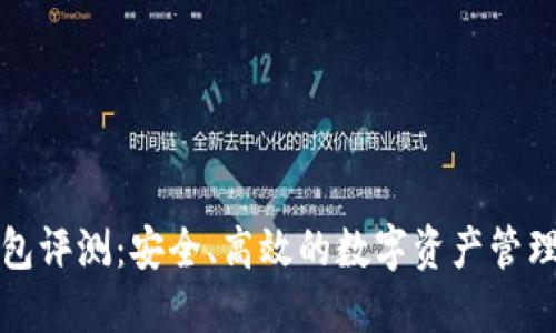 TP钱包评测：安全、高效的数字资产管理工具